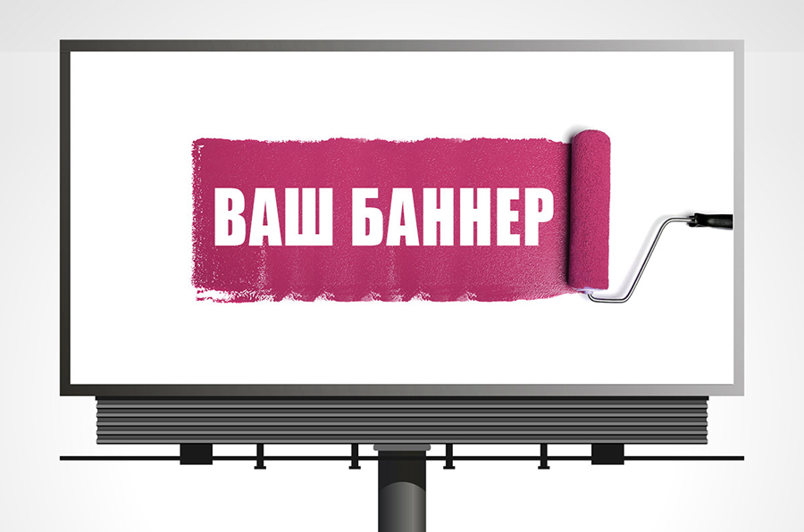 Баннере вашего. Баннер. Рекламный баннер. Макет баннера. Печать баннеров.